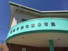 飯田子供の園保育園