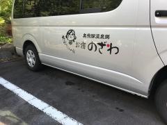 お宿のざわ