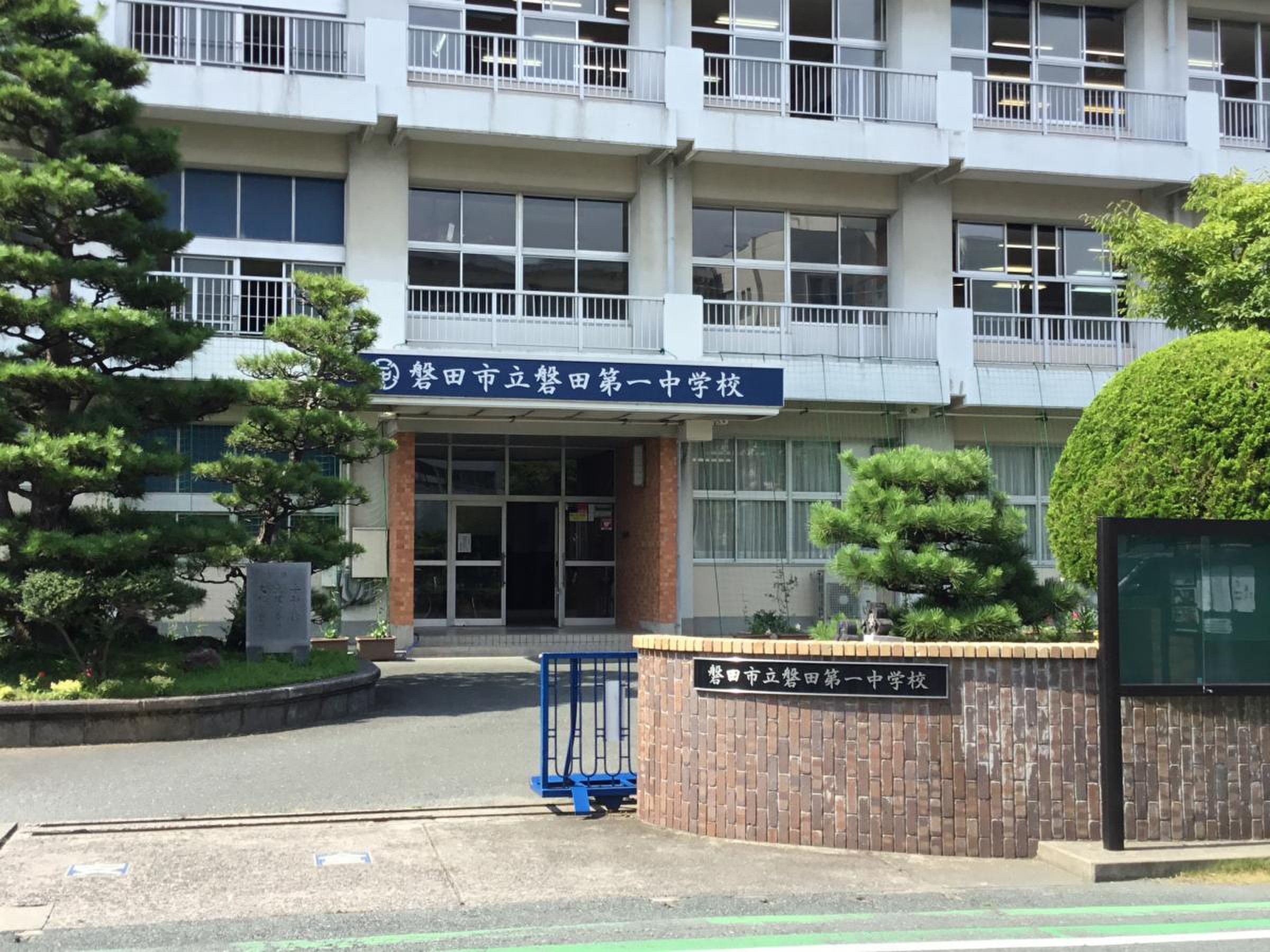 磐田 第 一 中学校