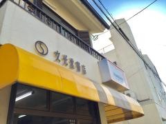 文光堂本店
