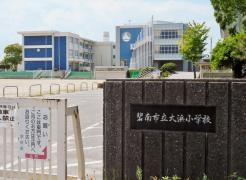 大浜小学校