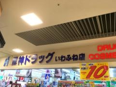 阪神ドラッグストアいわふね店