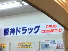 阪神ドラッグストアいわふね店