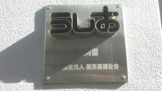潮保育園