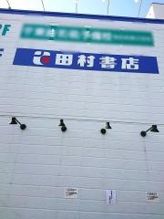 田村書店武庫之荘北店