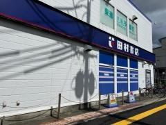 田村書店武庫之荘北店
