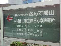 大和郡山市保健センターさんて郡山