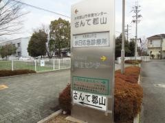 大和郡山市保健センターさんて郡山