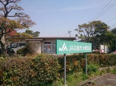 JA広島市大塚支店