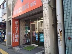 新生堂薬局東店