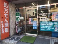 新生堂薬局東店