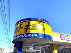 マツモトキヨシ　紫原店