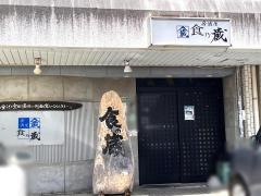 居酒屋食乃蔵