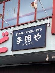 手羽や