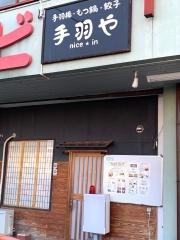 手羽や