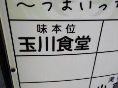 玉川食堂