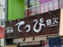 やきとりてっぴ