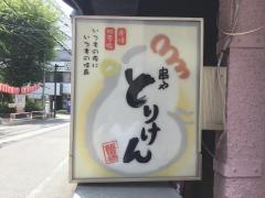 串やとりけん