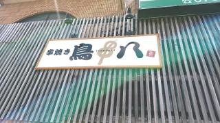 鳥八