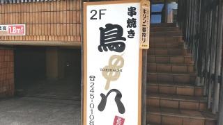鳥八