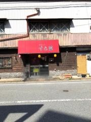 焼鳥すゑ葦