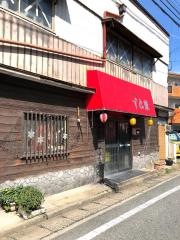 焼鳥すゑ葦