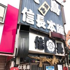 焼とり三善信長本陣