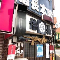 焼とり三善信長本陣