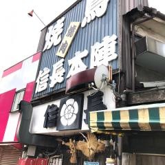 焼とり三善信長本陣