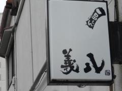 義八