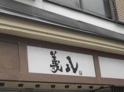 義八