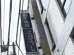 とびうし飯田橋