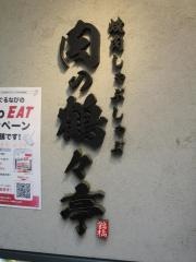 肉の鶴々亭