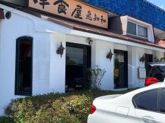 洋食屋飛知和