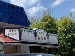 洋食屋飛知和