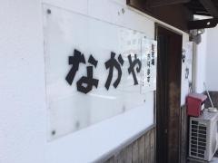 なかや