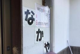 なかや