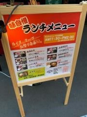新鮮焼肉ランボー