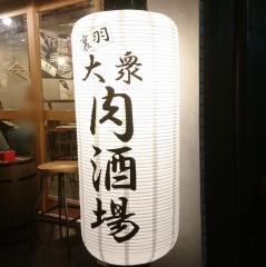 肉酒場Ｇｒｉｌｌ－Ｇｒｉｌｌｅｒ－Ｇｒｉｌｌｅｓｔ