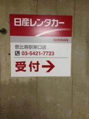 日産レンタカー恵比寿駅東口