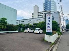 清水内科医院