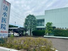 清水内科医院