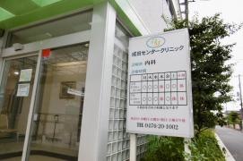 成田センター　クリニック