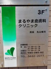 まるやま皮膚科クリニック
