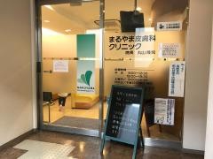 まるやま皮膚科クリニック