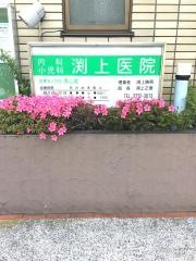 渕上医院