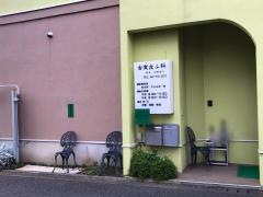 古賀皮ふ科