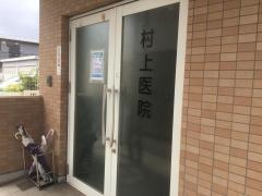 村上医院