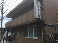 村上医院