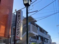 大沼クリニック